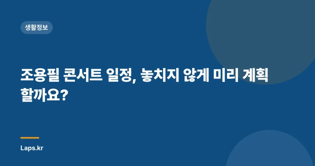 조용필 콘서트 일정, 놓치지 않게 미리 계획할까요?