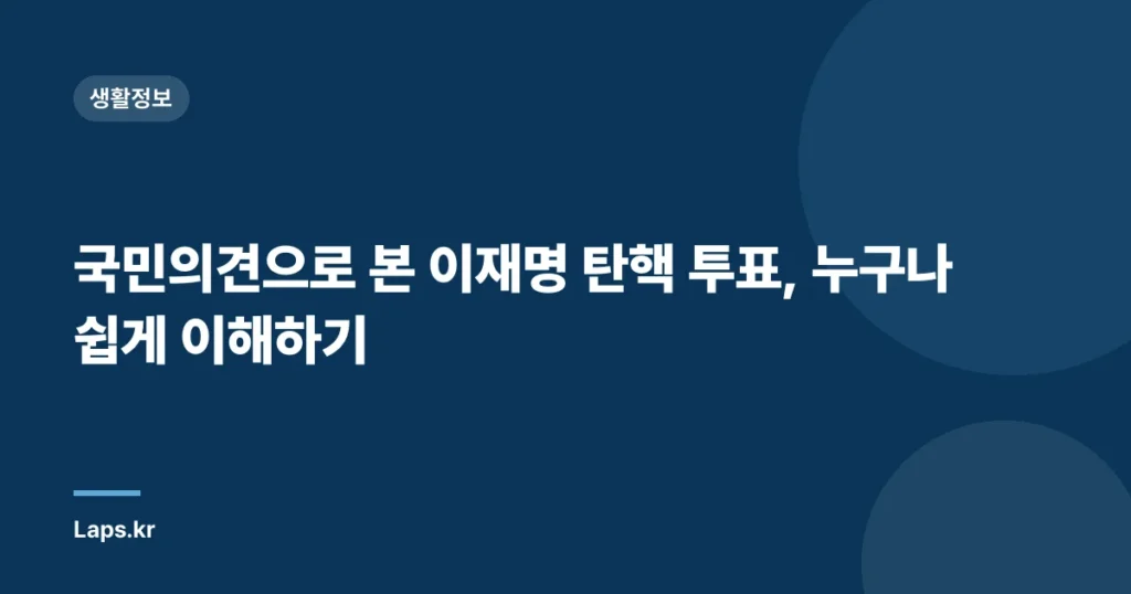 국민의견으로 본 이재명 탄핵 투표, 누구나 쉽게 이해하기