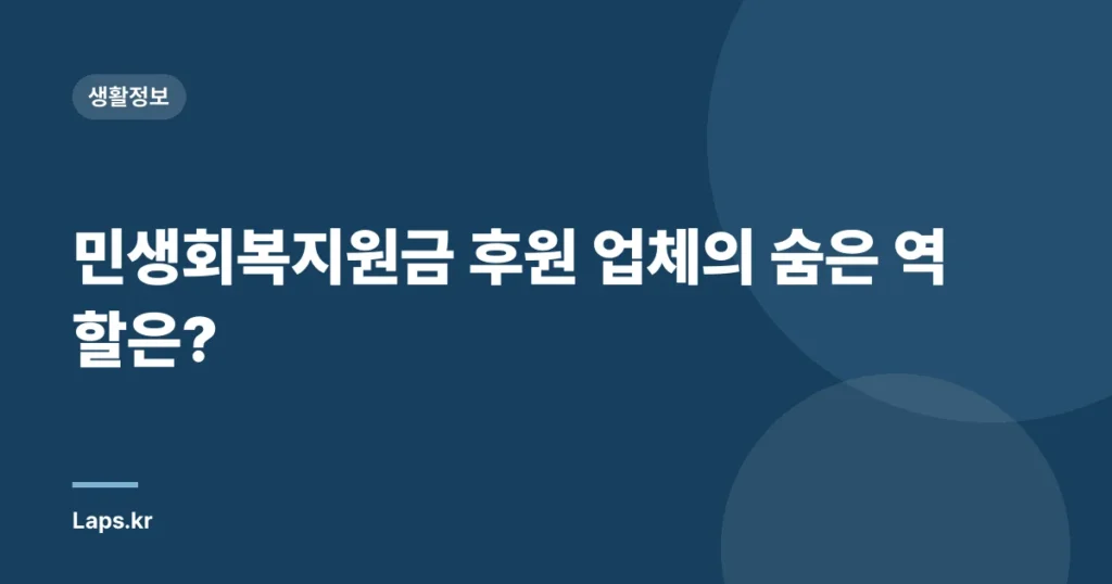 민생회복지원금 후원 업체의 숨은 역할은?