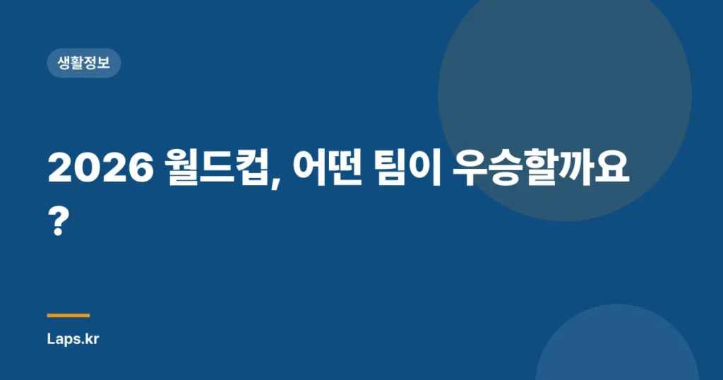 2026 월드컵, 어떤 팀이 우승할까요?