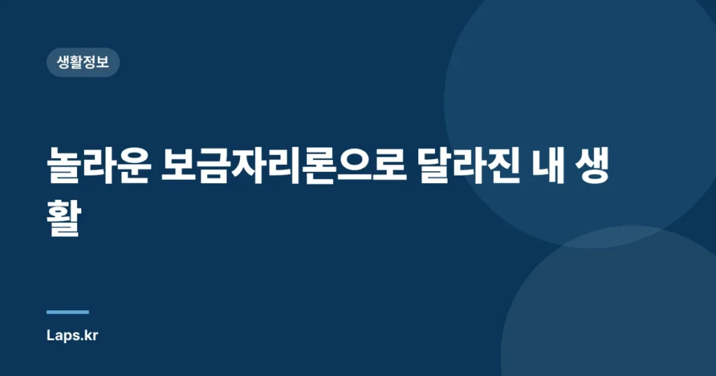 놀라운 보금자리론으로 달라진 내 생활