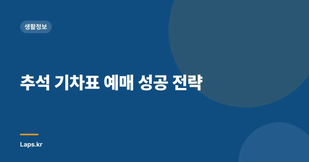 추석 기차표 예매 성공 전략