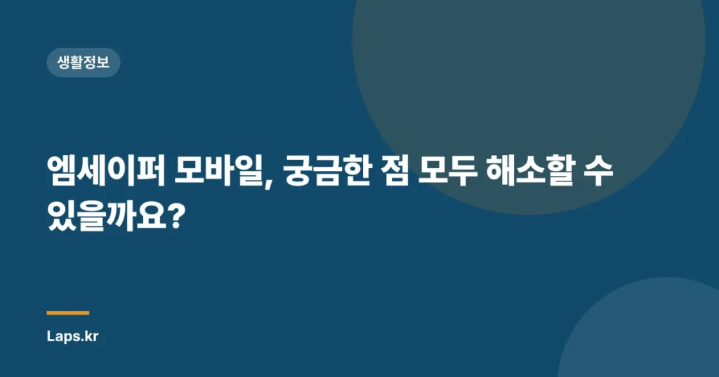 엠세이퍼 모바일, 궁금한 점 모두 해소할 수 있을까요?