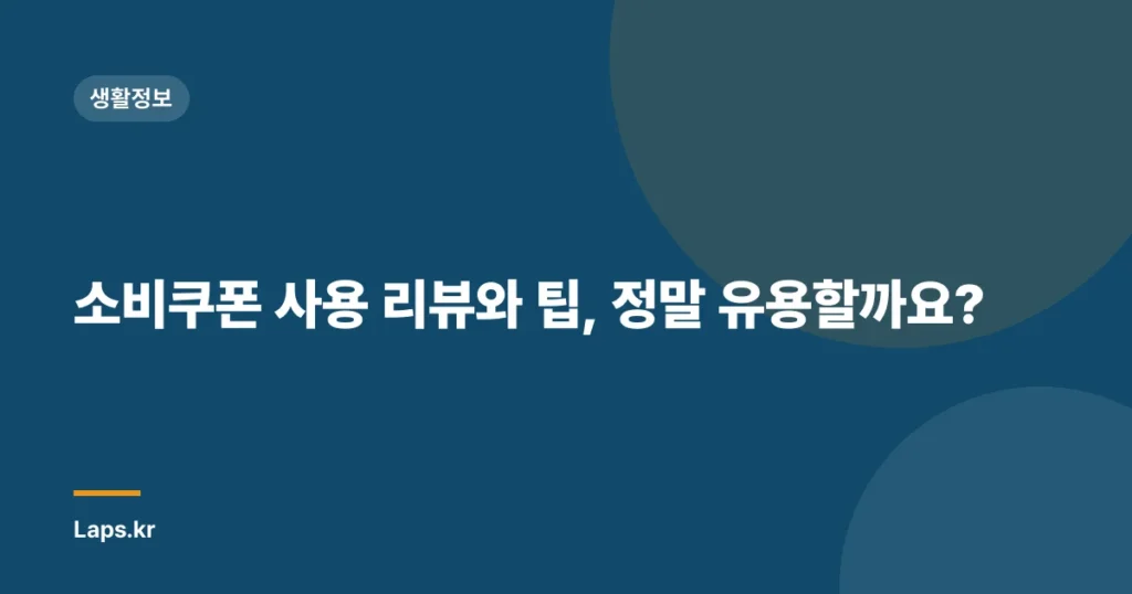 소비쿠폰 사용 리뷰와 팁, 정말 유용할까요?