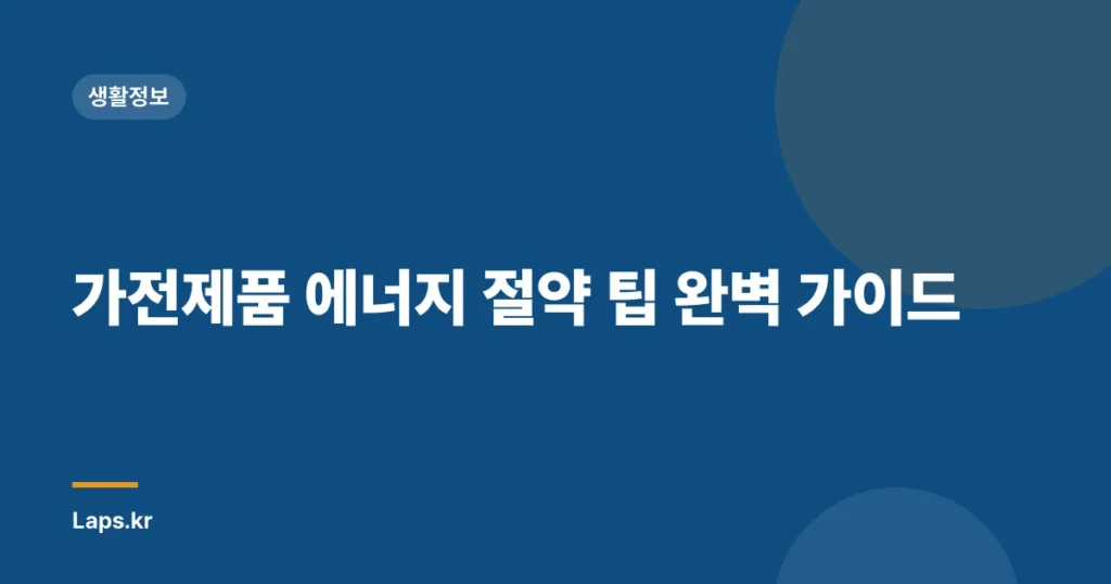 가전제품 에너지 절약 팁 완벽 가이드