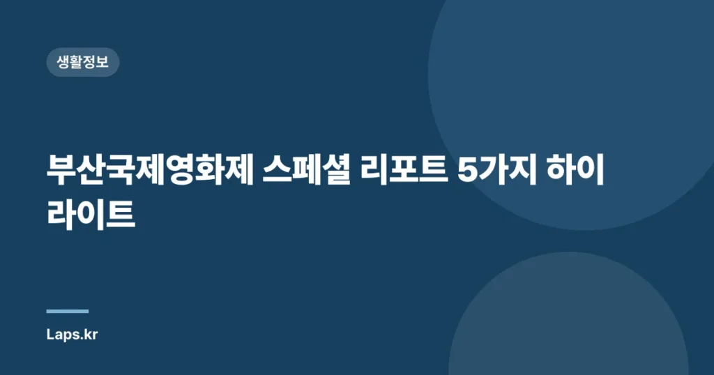 부산국제영화제 스페셜 리포트 5가지 하이라이트