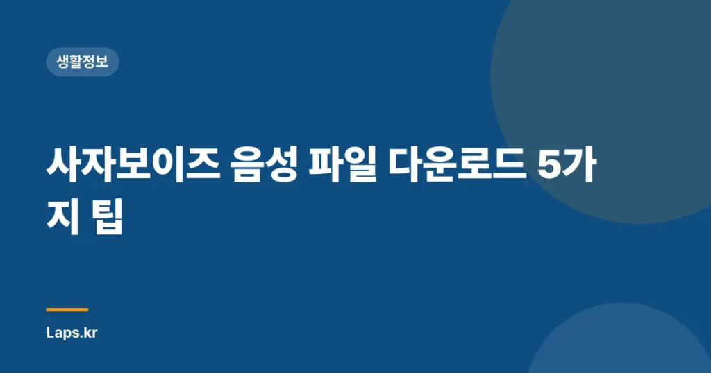 사자보이즈 음성 파일 다운로드 5가지 팁
