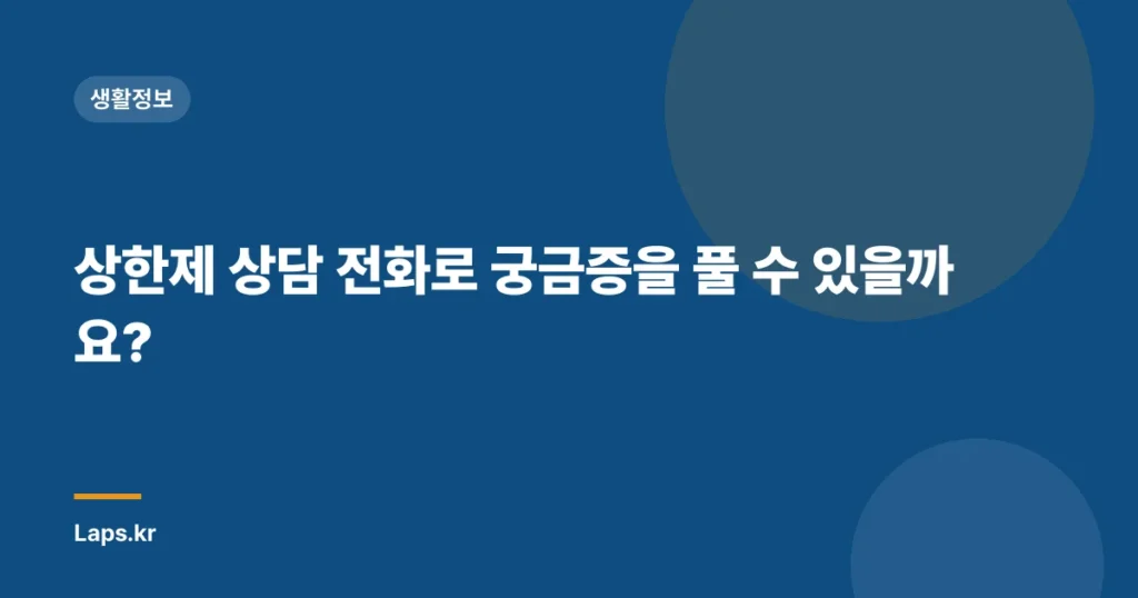 상한제 상담 전화로 궁금증을 풀 수 있을까요?