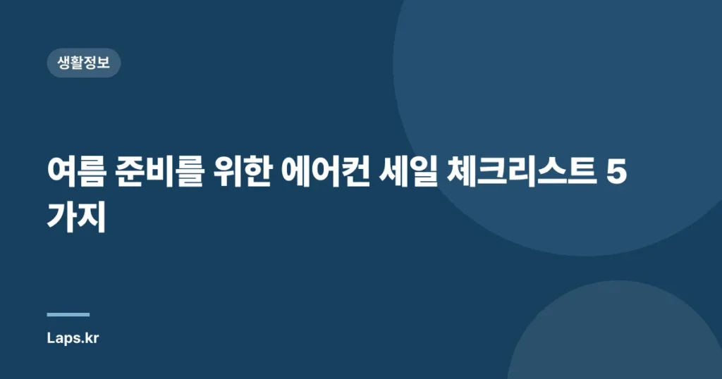 여름 준비를 위한 에어컨 세일 체크리스트 5가지