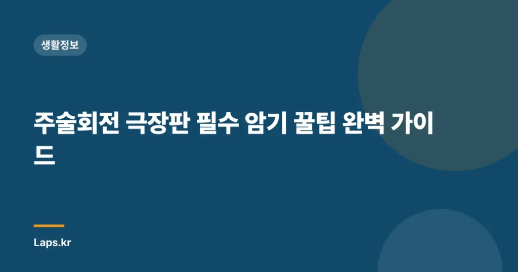 주술회전 극장판 필수 암기 꿀팁 완벽 가이드