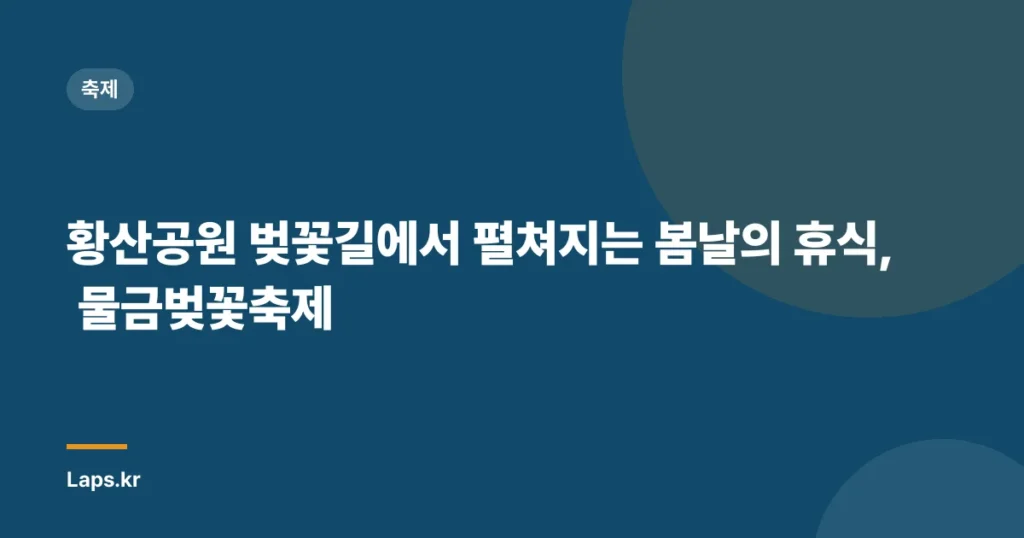 황산공원 벚꽃길에서 펼쳐지는 봄날의 휴식, 물금벚꽃축제