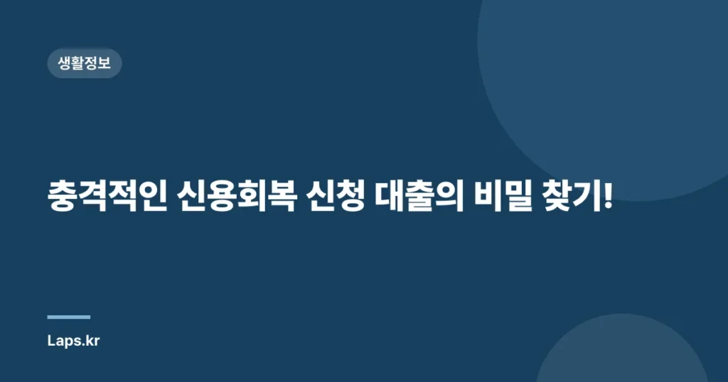 충격적인 신용회복 신청 대출의 비밀 찾기!