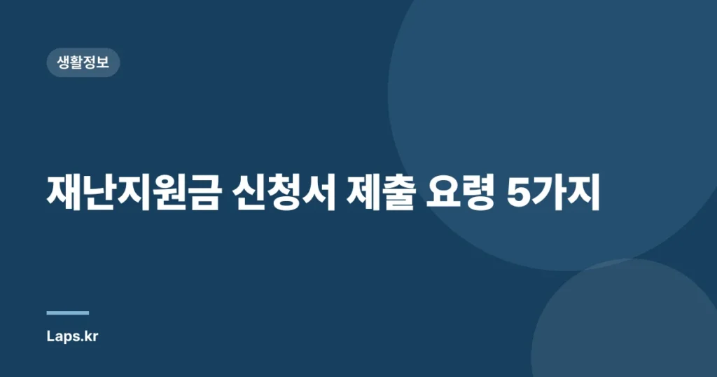 재난지원금 신청서 제출 요령 5가지