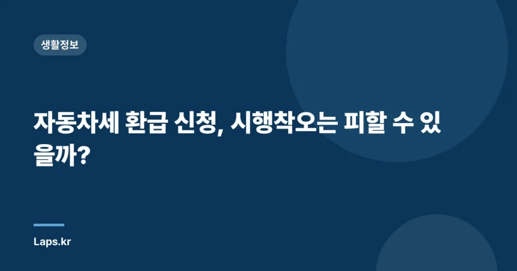 자동차세 환급 신청, 시행착오는 피할 수 있을까?