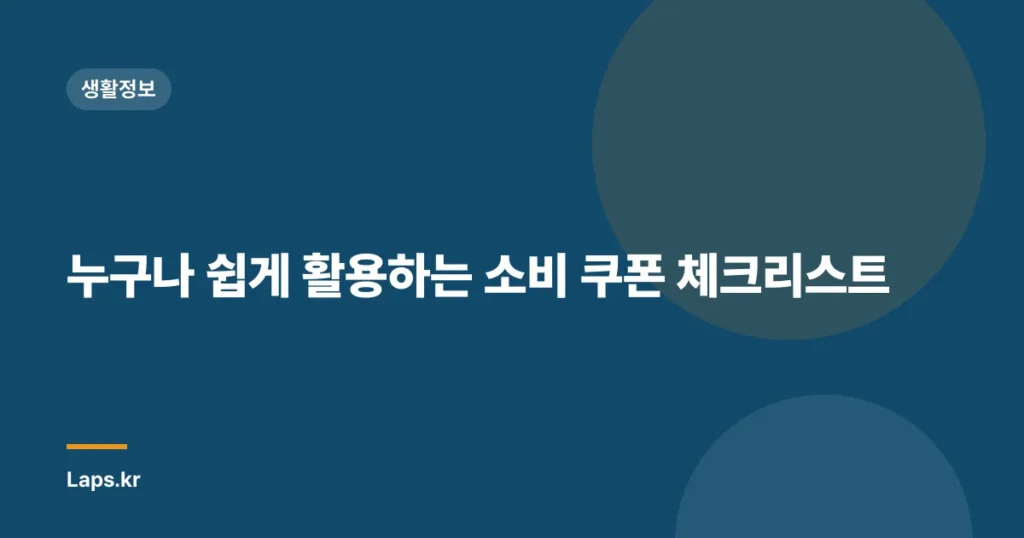 누구나 쉽게 활용하는 소비 쿠폰 체크리스트