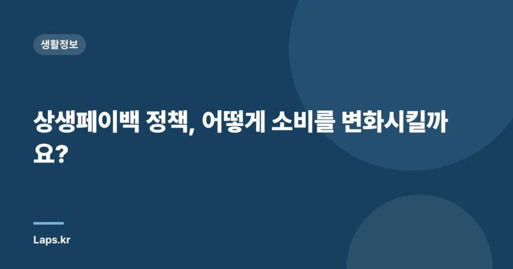 상생페이백 정책, 어떻게 소비를 변화시킬까요?