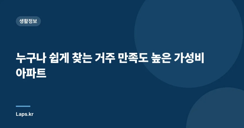 누구나 쉽게 찾는 거주 만족도 높은 가성비 아파트