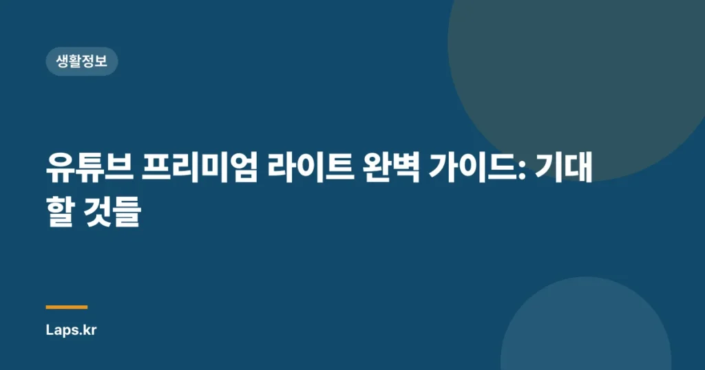 유튜브 프리미엄 라이트 완벽 가이드: 기대할 것들