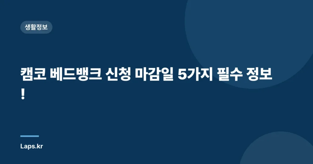 캠코 베드뱅크 신청 마감일 5가지 필수 정보!