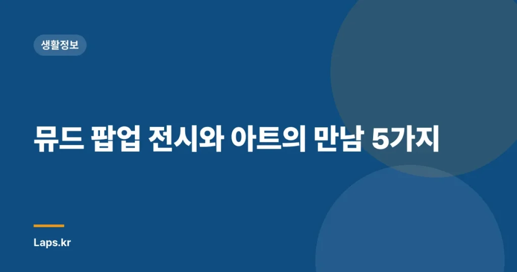 뮤드 팝업 전시와 아트의 만남 5가지
