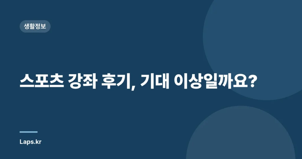 스포츠 강좌 후기, 기대 이상일까요?