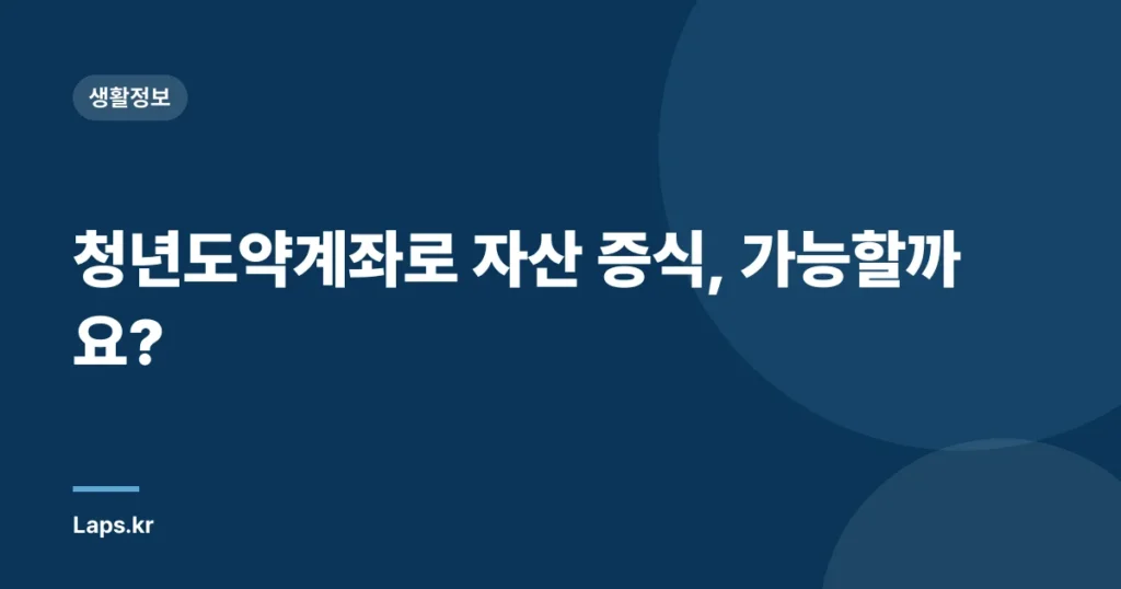 청년도약계좌로 자산 증식, 가능할까요?