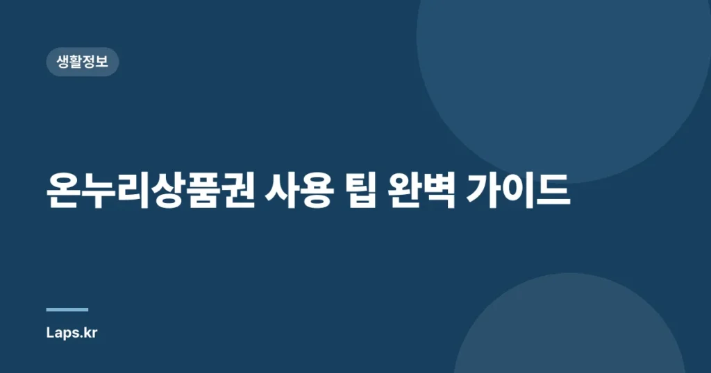 온누리상품권 사용 팁 완벽 가이드