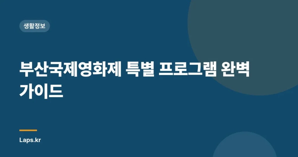 부산국제영화제 특별 프로그램 완벽 가이드
