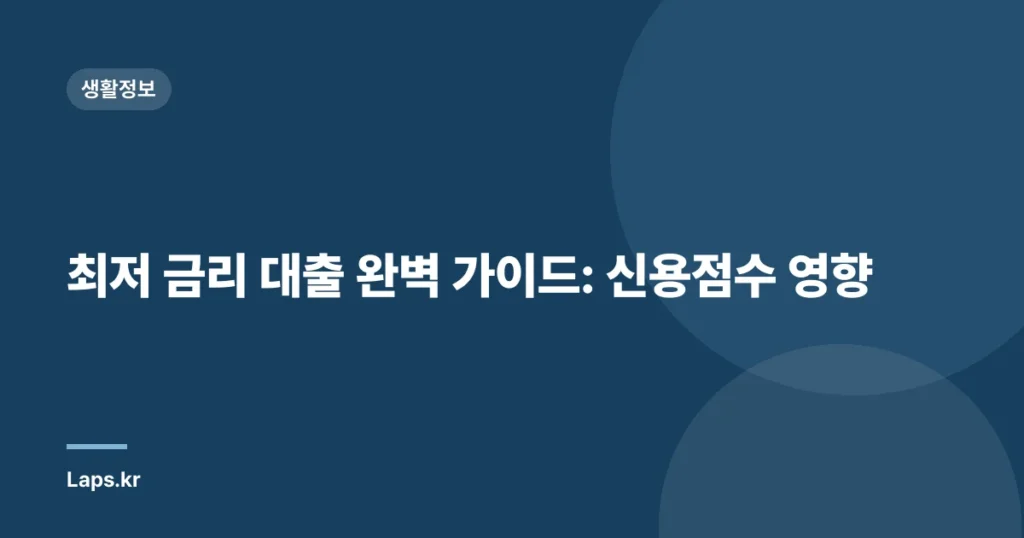 최저 금리 대출 완벽 가이드: 신용점수 영향