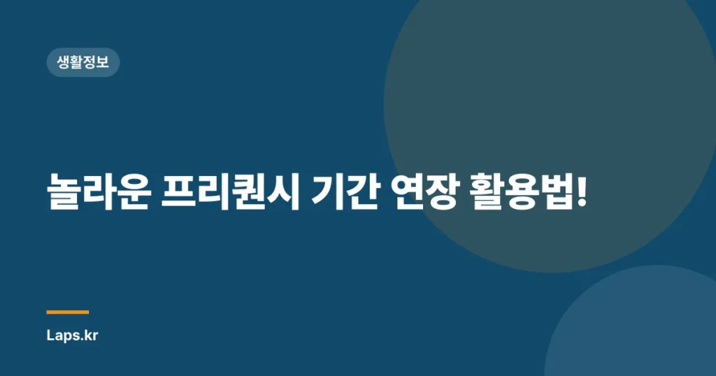 놀라운 프리퀀시 기간 연장 활용법!
