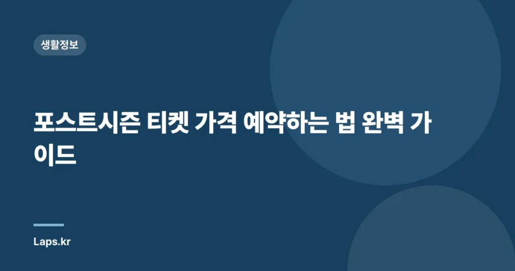 포스트시즌 티켓 가격 예약하는 법 완벽 가이드