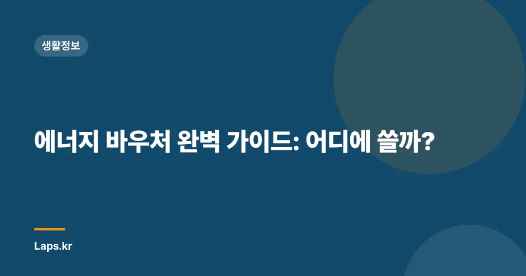 에너지 바우처 완벽 가이드: 어디에 쓸까?
