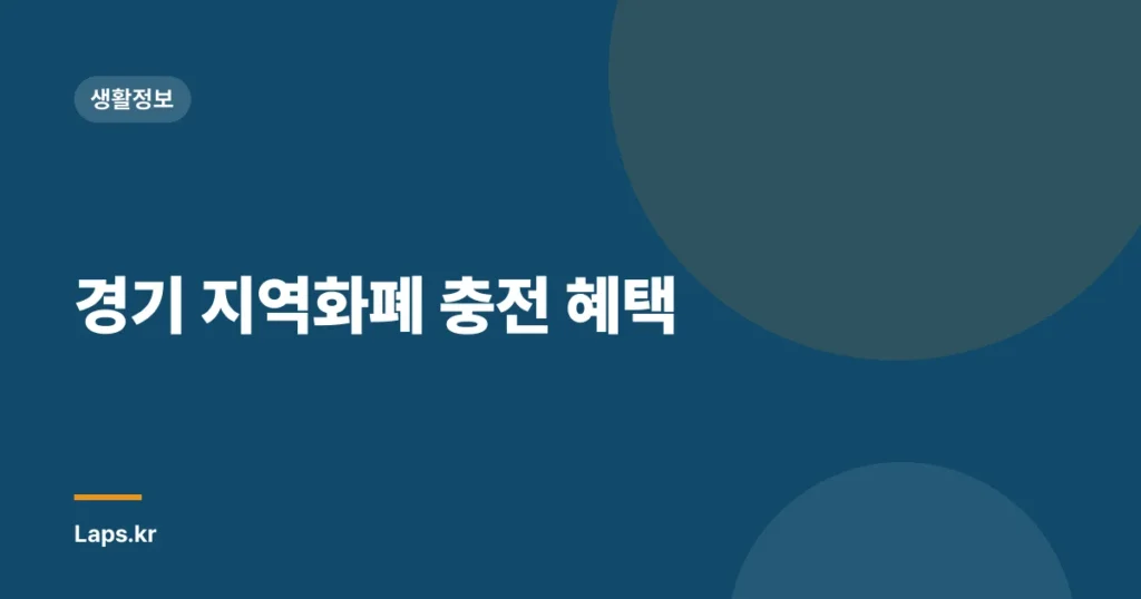 경기 지역화폐 충전 혜택