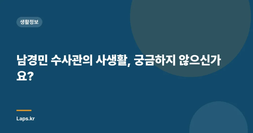 남경민 수사관의 사생활, 궁금하지 않으신가요?