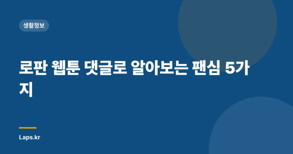 로판 웹툰 댓글로 알아보는 팬심 5가지