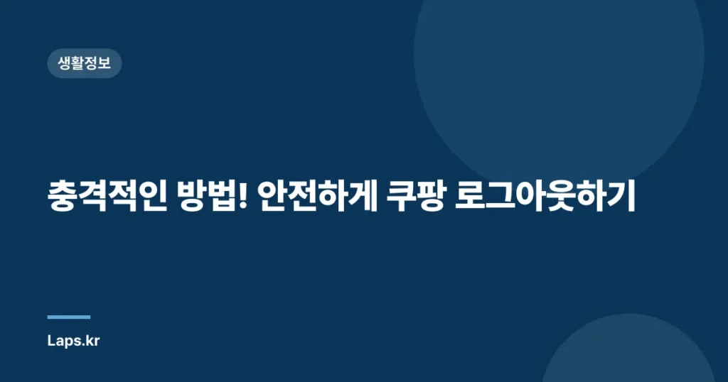 충격적인 방법! 안전하게 쿠팡 로그아웃하기