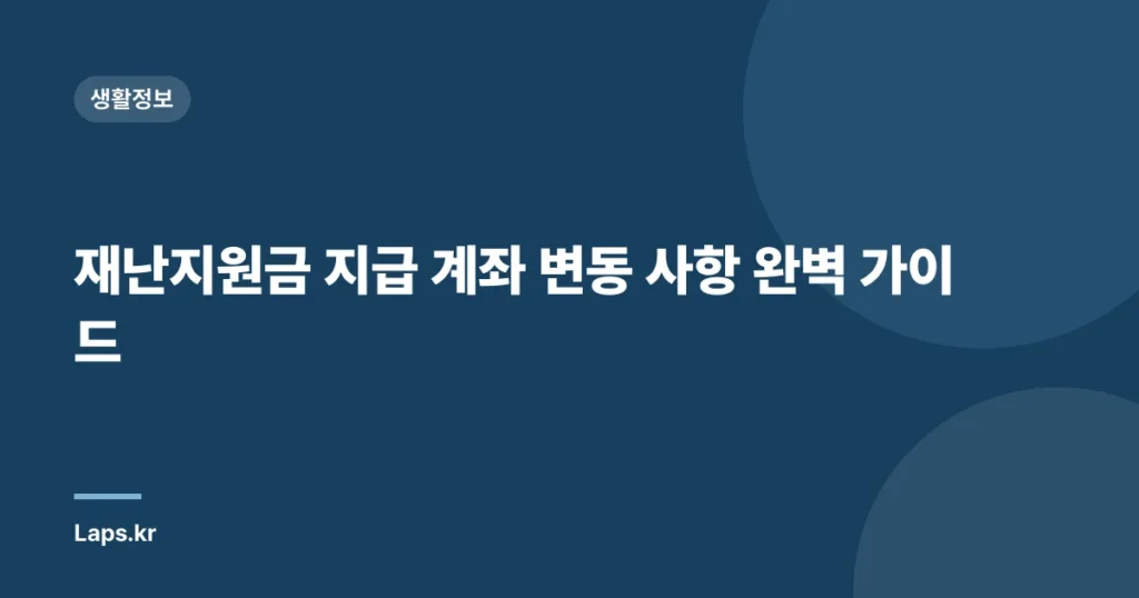 재난지원금 지급 계좌 변동 사항 완벽 가이드