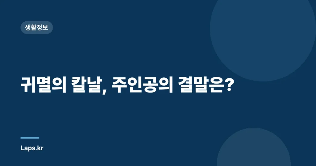 귀멸의 칼날, 주인공의 결말은?