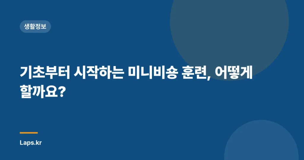 기초부터 시작하는 미니비숑 훈련, 어떻게 할까요?