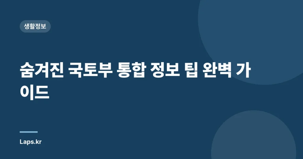 숨겨진 국토부 통합 정보 팁 완벽 가이드