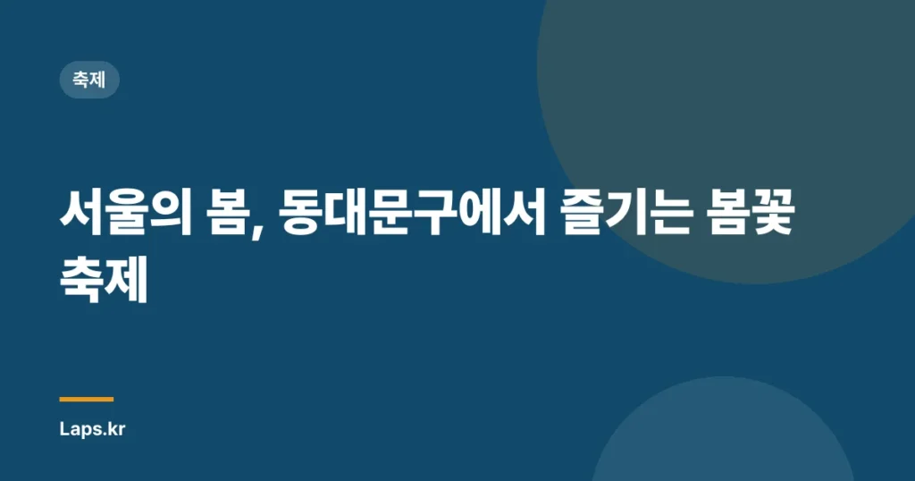 서울의 봄, 동대문구에서 즐기는 봄꽃축제