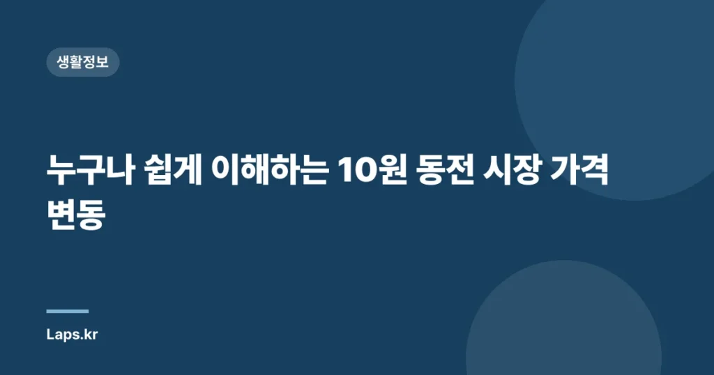누구나 쉽게 이해하는 10원 동전 시장 가격 변동