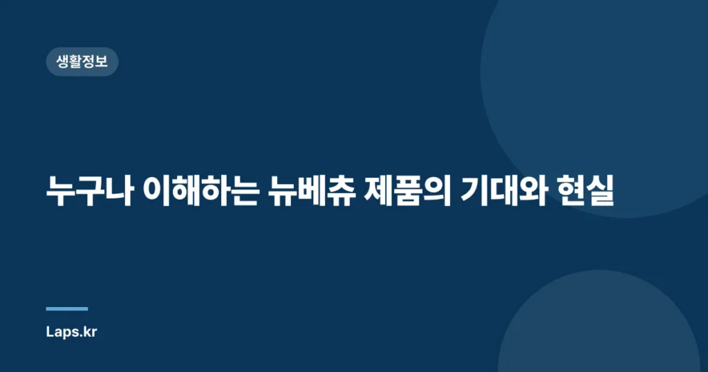 누구나 이해하는 뉴베츄 제품의 기대와 현실