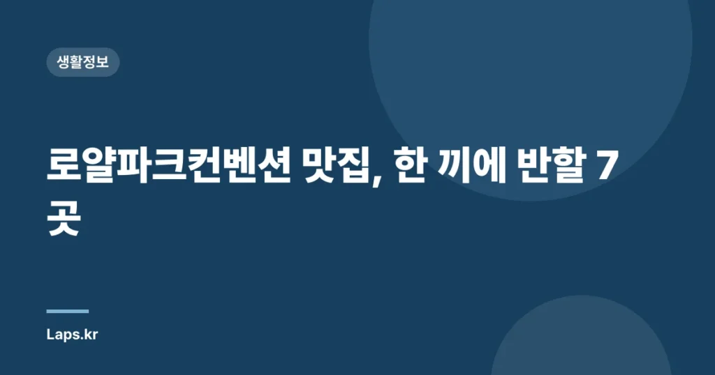 로얄파크컨벤션 맛집, 한 끼에 반할 7곳