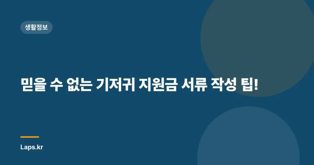 믿을 수 없는 기저귀 지원금 서류 작성 팁!