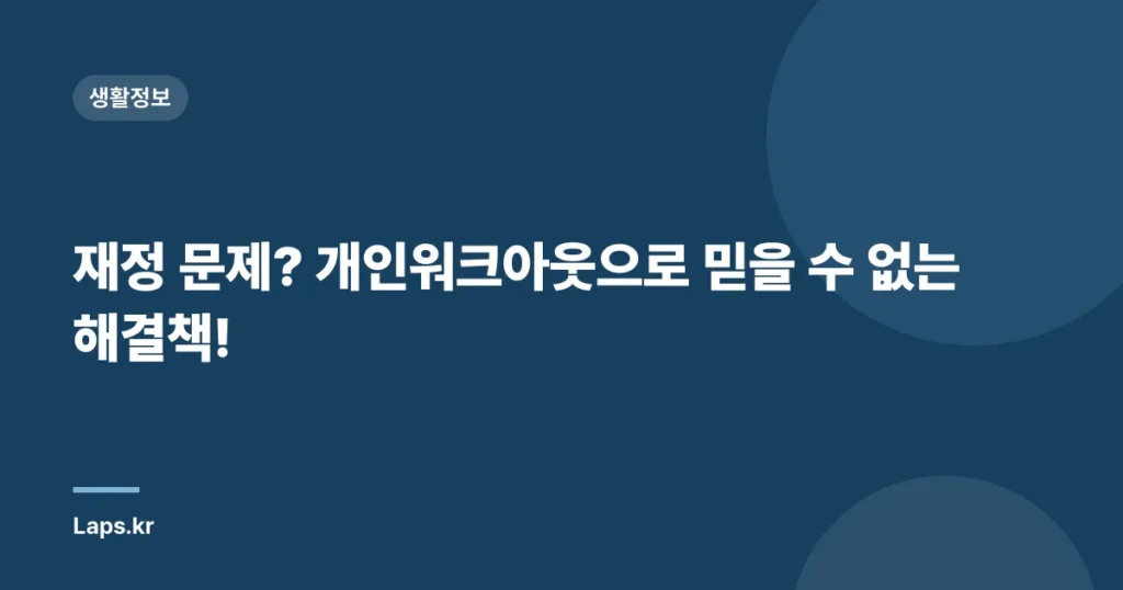 재정 문제? 개인워크아웃으로 믿을 수 없는 해결책!