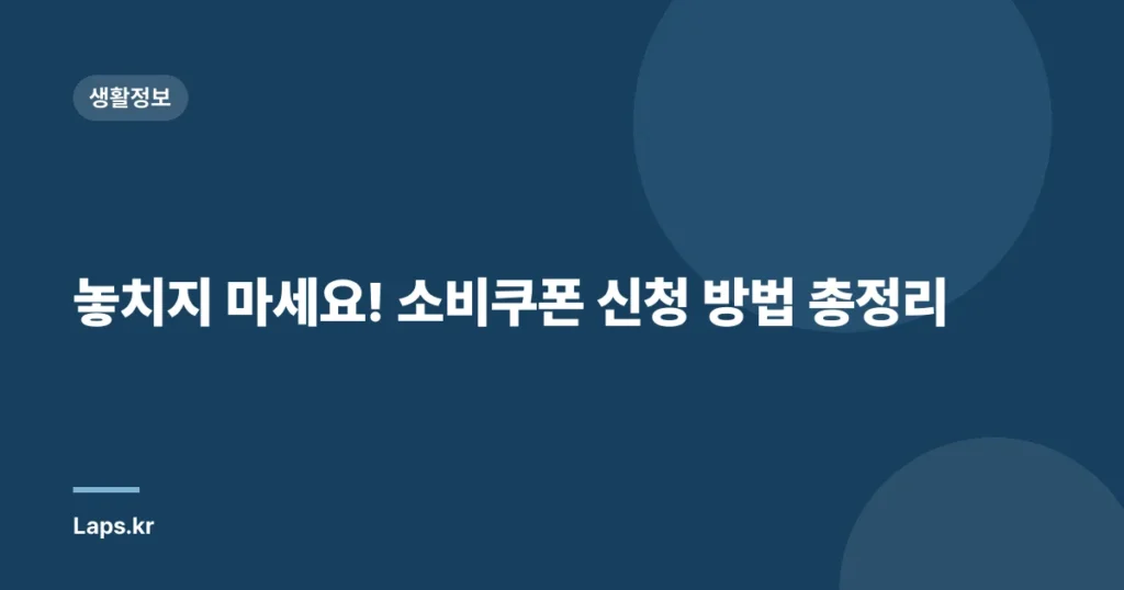 놓치지 마세요! 소비쿠폰 신청 방법 총정리
