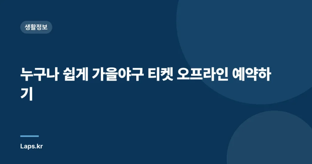 누구나 쉽게 가을야구 티켓 오프라인 예약하기