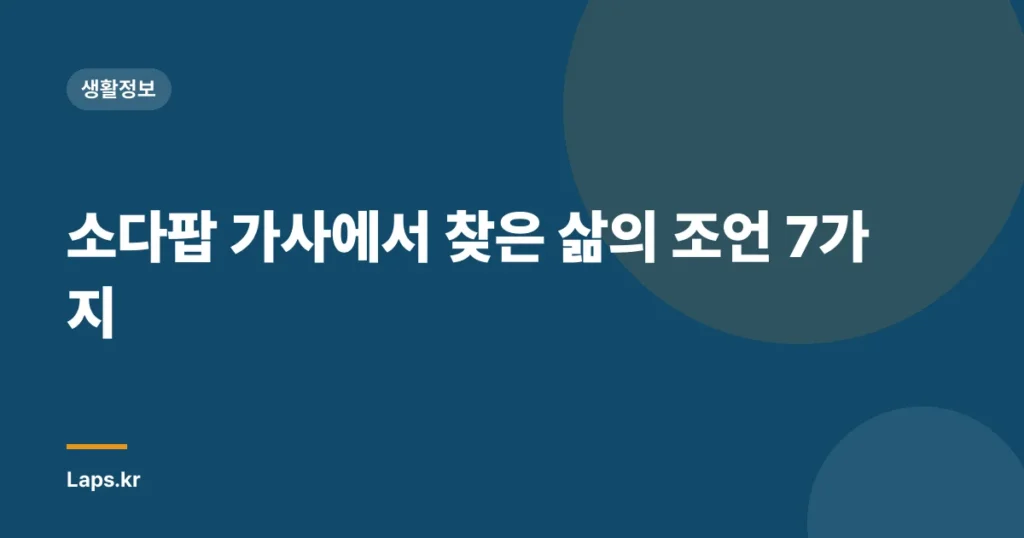 소다팝 가사에서 찾은 삶의 조언 7가지