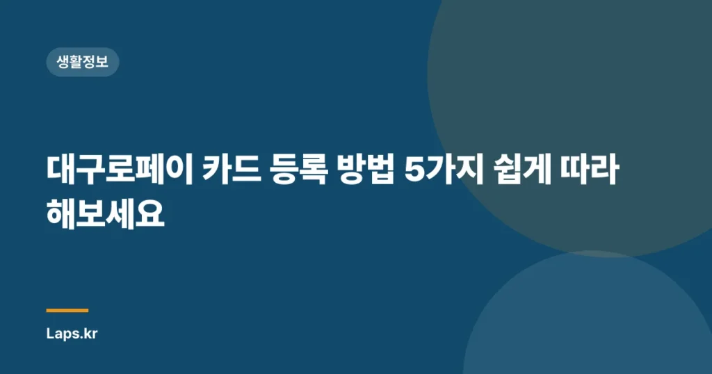 대구로페이 카드 등록 방법 5가지 쉽게 따라해보세요